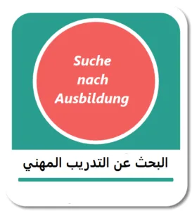 البحث عن التدريب المهني في ألمانيا (Suche nach Ausbildung)