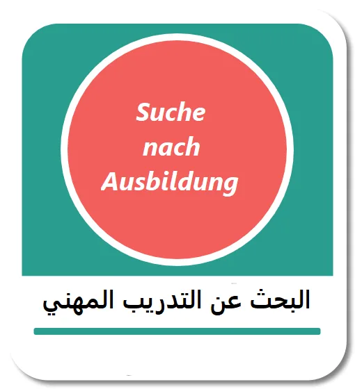 البحث عن التدريب المهني في ألمانيا (Suche nach Ausbildung)