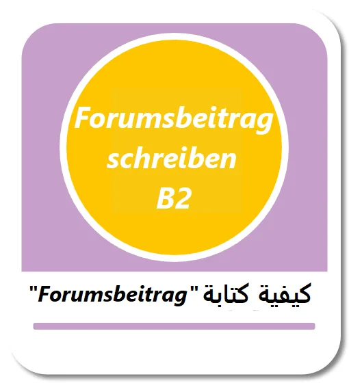 كيفية كتابة Forumsbeitrag في امتحان اللغة الألمانية B2