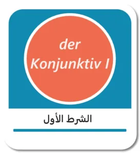 الشرط الأول باللغة الألمانية (der Konjunktiv I)