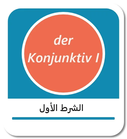 الشرط الأول باللغة الألمانية (der Konjunktiv I)