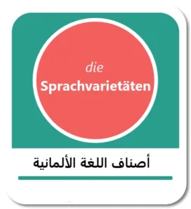 أصناف اللغة الألمانية المختلفة (die Sprachvarietäten)