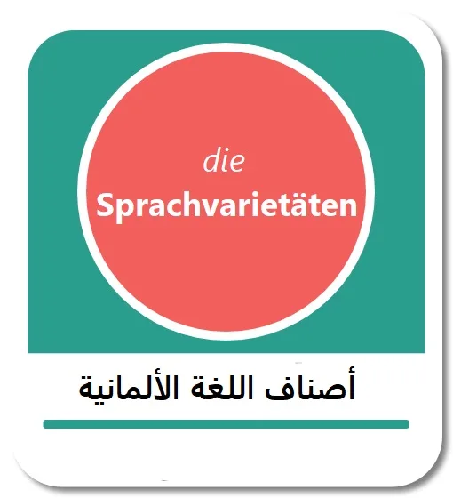 أصناف اللغة الألمانية المختلفة (die Sprachvarietäten)