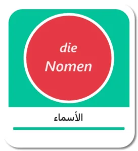 الأسماء باللغة الألمانية