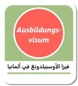 فيزا الأوسبيلدونغ في ألمانيا (Ausbildungsvisum)