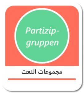 مجموعات النعت في اللغة الألمانية (Partizipgruppen)