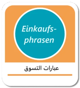 مصطلحات التسوق باللغة الألمانية