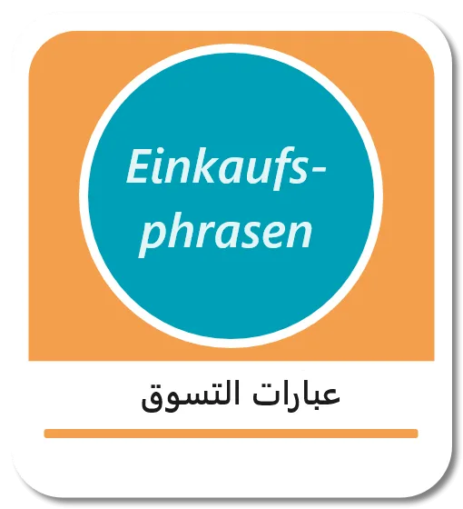 مصطلحات التسوق باللغة الألمانية