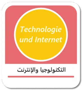 مصطلحات التكنولوجيا والإنترنت باللغة الألمانية