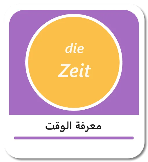 معرفة الوقت باللغة الألمانية