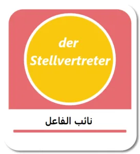 نائب الفاعل في اللغة الألمانية (Stellvertreter)