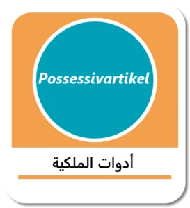 أدوات الملكية في اللغة الألمانية (Possessivartikel)