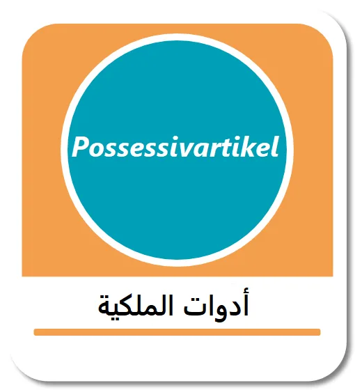 أدوات الملكية في اللغة الألمانية (Possessivartikel)