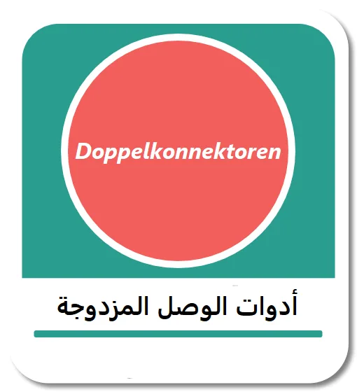 أدوات الوصل المزدوجة في اللغة الألمانية (Doppelkonnektoren)
