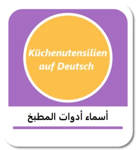 أسماء أدوات المطبخ باللغة الألمانية