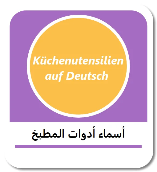 أسماء أدوات المطبخ باللغة الألمانية