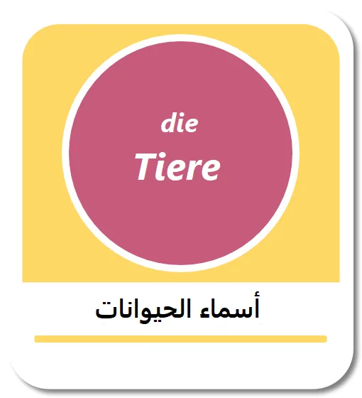 أسماء الحيوانات باللغة الألمانية