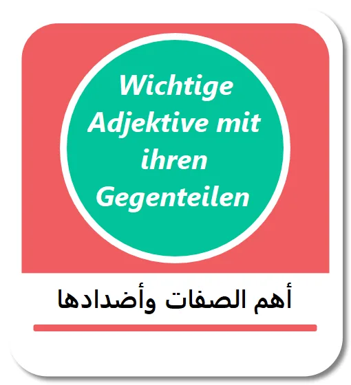 أهم الصفات الألمانية مع أضدادها