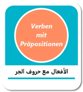 الأفعال الألمانية مع حروف الجر (Verben mit Präpositionen)