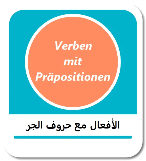 الأفعال الألمانية مع حروف الجر (Verben mit Präpositionen)