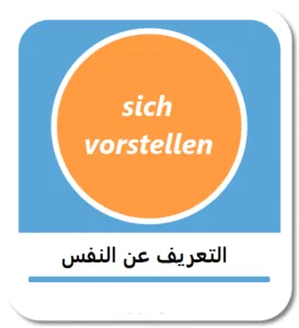 التعريف عن النفس باللغة الألمانية (sich vorstellen)