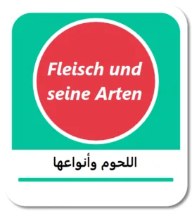اللحوم وأنواعها باللغة الألمانية