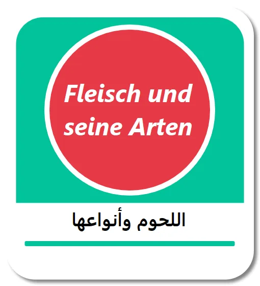 اللحوم وأنواعها باللغة الألمانية