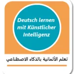 تعلم اللغة الألمانية عبر الذكاء الاصطناعي - Deutsch lernen mit Künstlicher Intelligenz