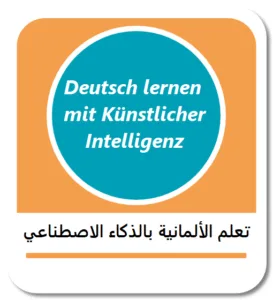 تعلم اللغة الألمانية عبر الذكاء الاصطناعي - Deutsch lernen mit Künstlicher Intelligenz
