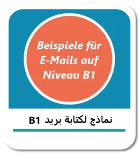 نماذج لكتابة بريد B1 باللغة الألمانية