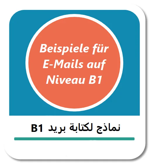 نماذج لكتابة بريد B1 باللغة الألمانية