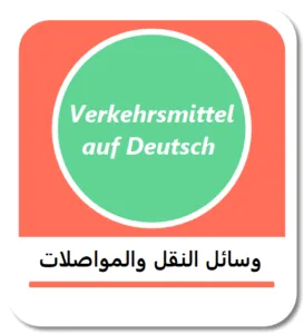 وسائل النقل والمواصلات في اللغة الألمانية