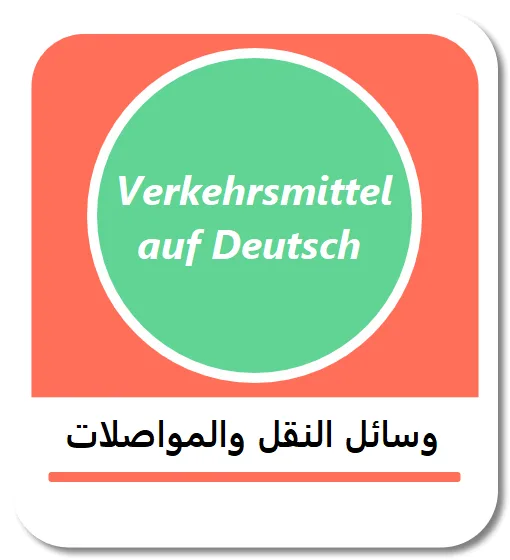 وسائل النقل والمواصلات في اللغة الألمانية