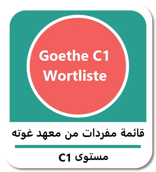 قائمة مفردات من معهد غوته مستوى Goethe C1 (بصيغة PDF)